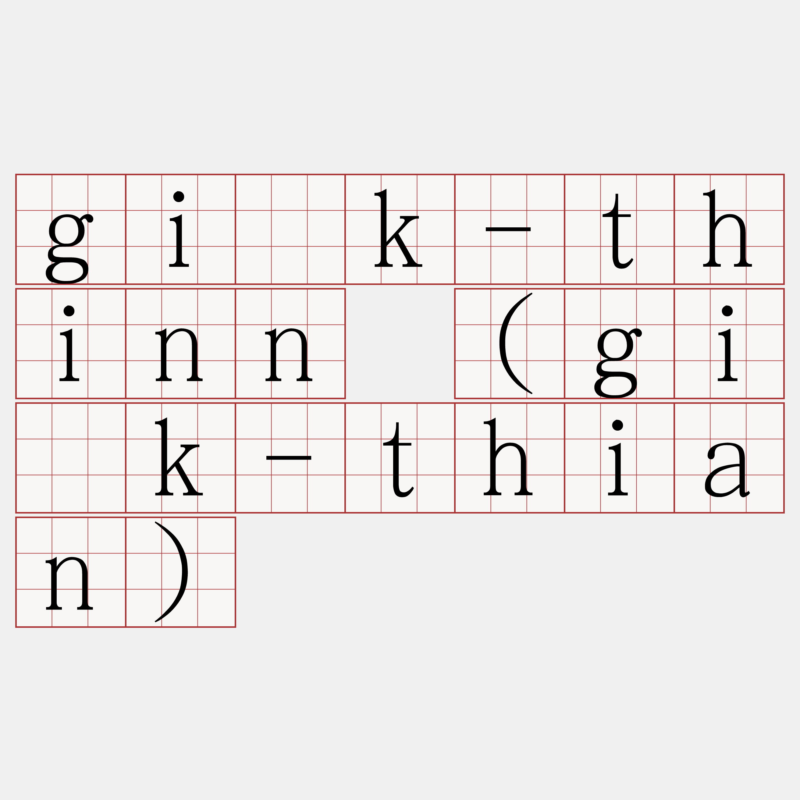 gi̍k-thinn (gi̍k-thian)